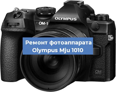 Замена затвора на фотоаппарате Olympus Mju 1010 в Тюмени